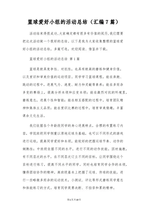 篮球兴趣小组的活动总结(汇编7篇)