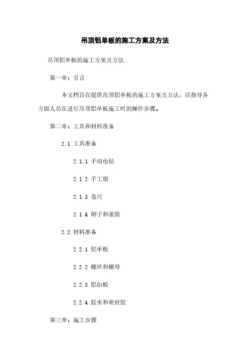 吊顶铝单板的施工方案及方法