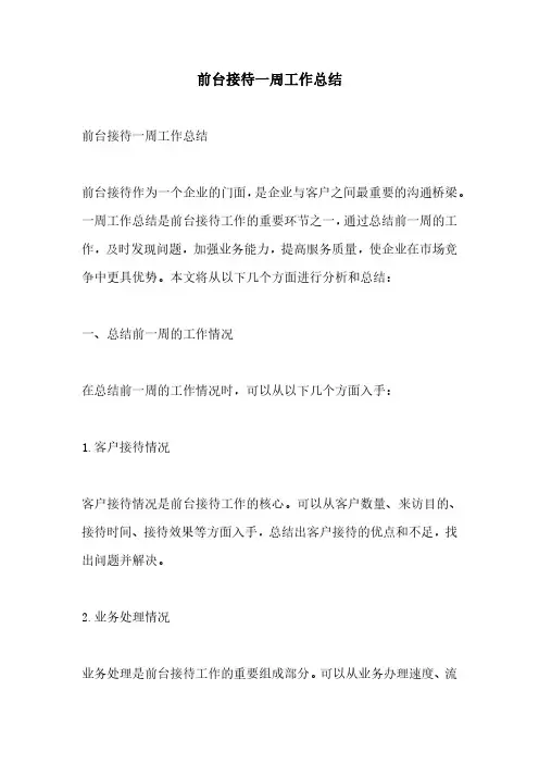 前台接待一周工作总结