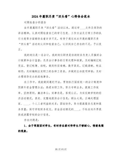 2024年履职尽责“回头看”心得体会范本(2篇)