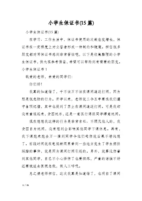 小学生保证书(15篇)