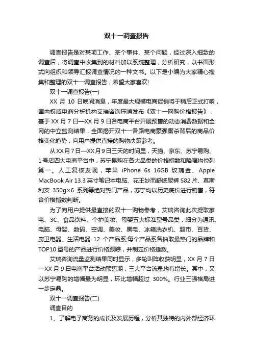 双十一调查报告