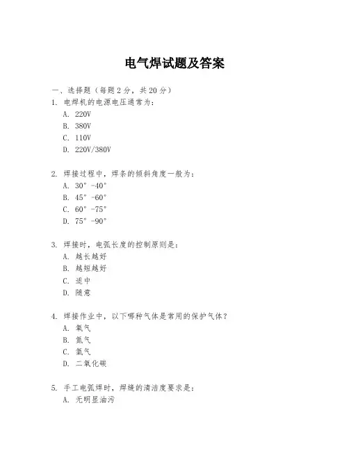 电气焊试题及答案