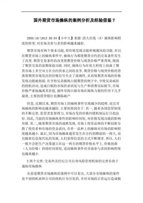 国外期货市场操纵的案例分析及经验借鉴7