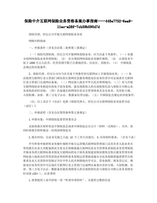 保险中介互联网保险业务资格备案办事指南
