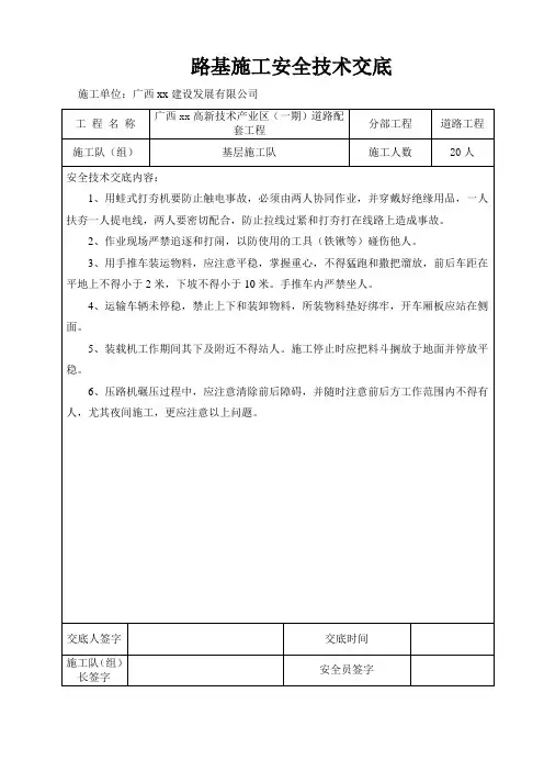 路基施工安全技术交底