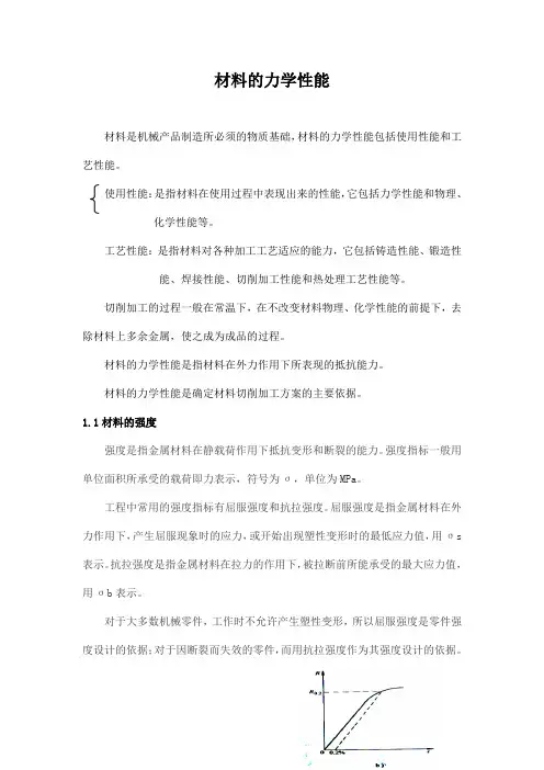 材料的力学性能