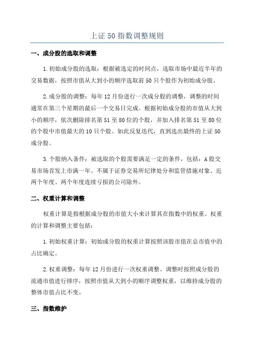 上证50指数调整规则
