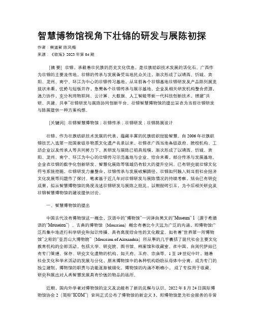 智慧博物馆视角下壮锦的研发与展陈初探