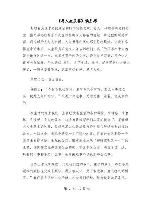 《愿人生从容》读后感（2篇）