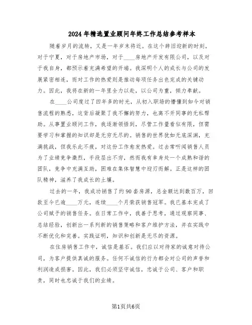 2024年精选置业顾问年终工作总结参考样本（3篇）