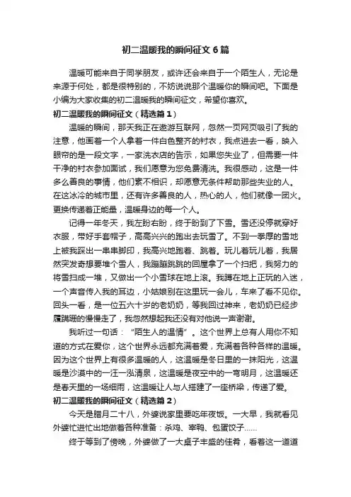 初二温暖我的瞬间征文6篇