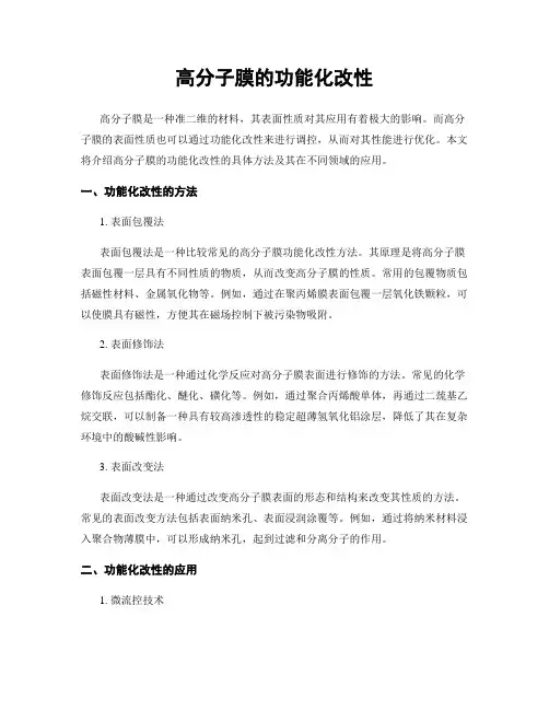 高分子膜的功能化改性