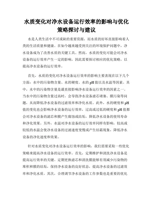 水质变化对净水设备运行效率的影响与优化策略探讨与建议