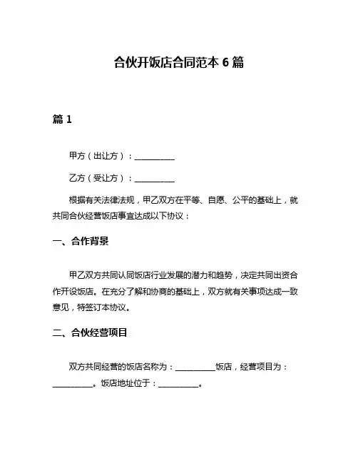 合伙开饭店合同范本6篇