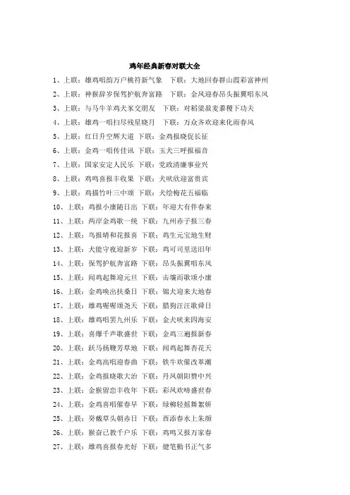 鸡年经典新春对联200副(DOC)