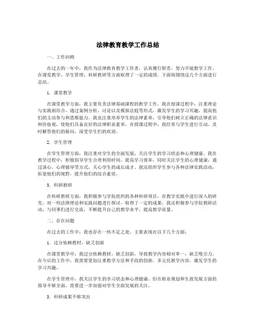法律教育教学工作总结