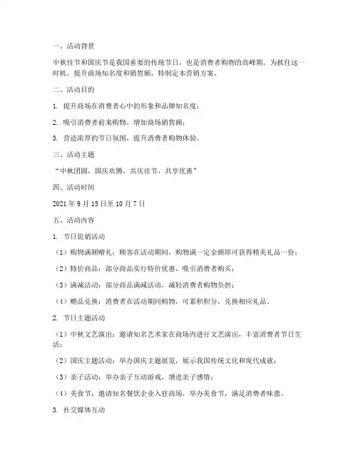 商场中秋国庆营销方案