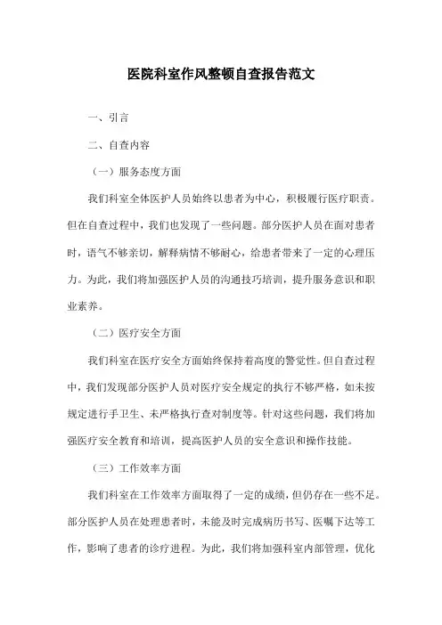 医院科室作风整顿自查报告范文