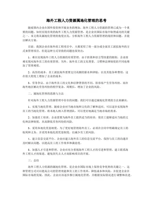 海外工程人力资源属地化管理的思考