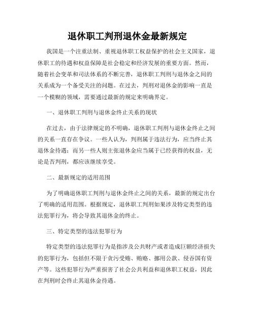 退休职工判刑退休金最新规定