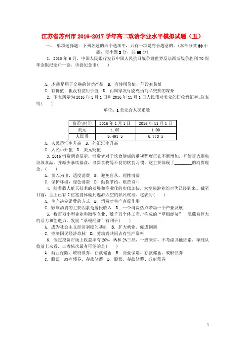 江苏省苏州市高二政治学业水平模拟试题(五)