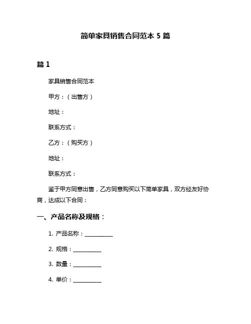 简单家具销售合同范本5篇