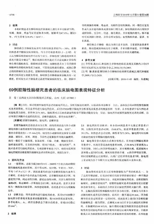 69例腔隙性脑梗死患者的临床脑电图表现特征分析