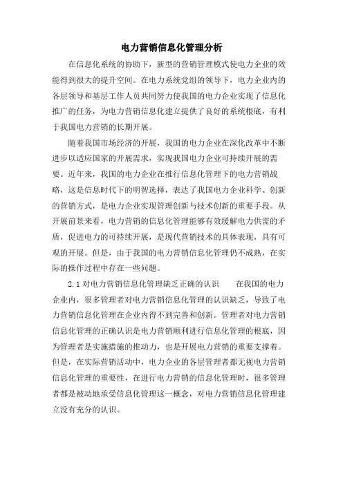 电力营销信息化管理分析.doc
