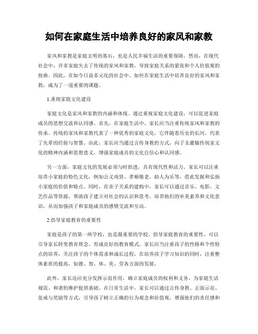 如何在家庭生活中培养良好的家风和家教