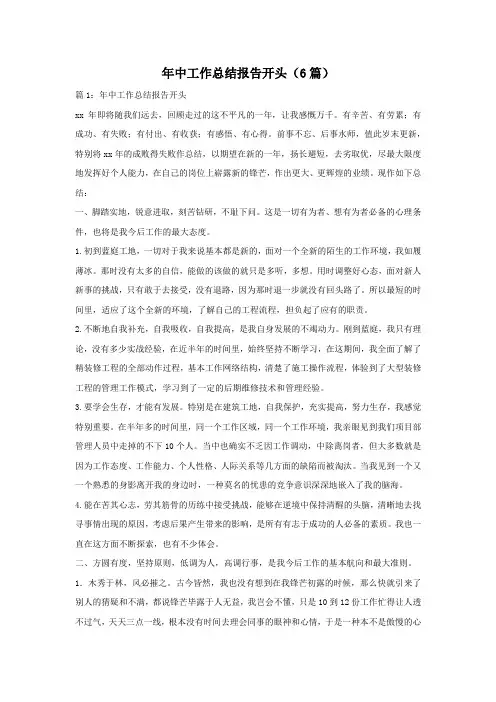 年中工作总结报告开头(6篇)