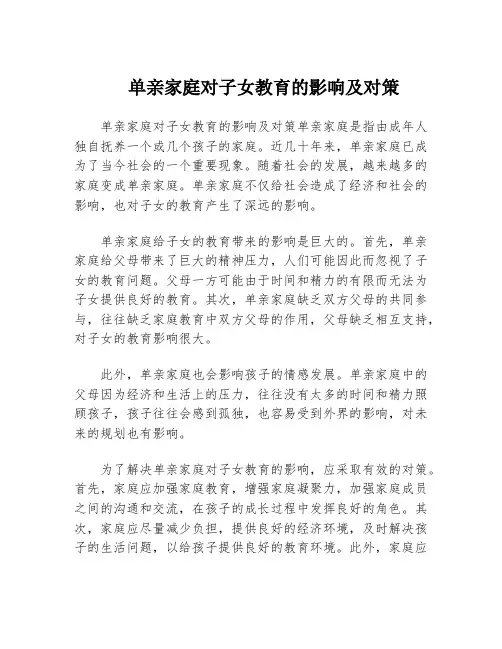单亲家庭对子女教育的影响及对策