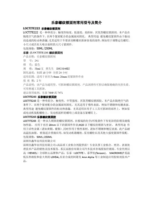 乐泰螺纹锁固剂常用型号型号及简介