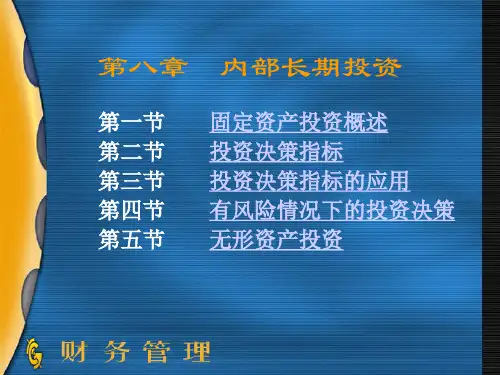 财务管理--内部长期投资培训课程
