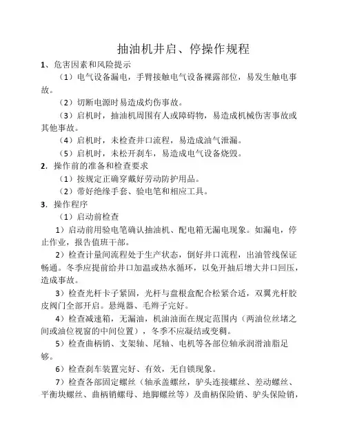 抽油机启、停操作规程