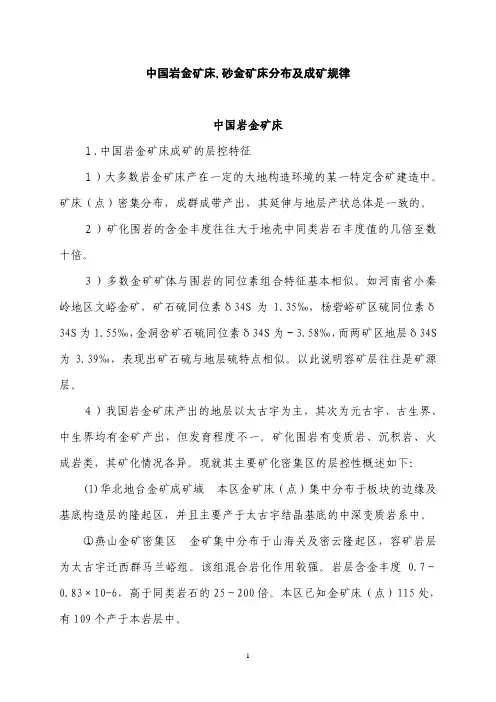 中国岩金矿床,砂金矿床分布及成矿规律