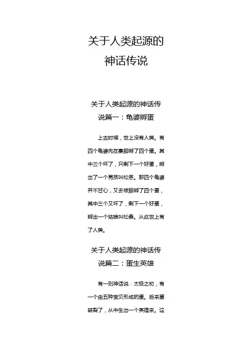 人的起源的神话故事