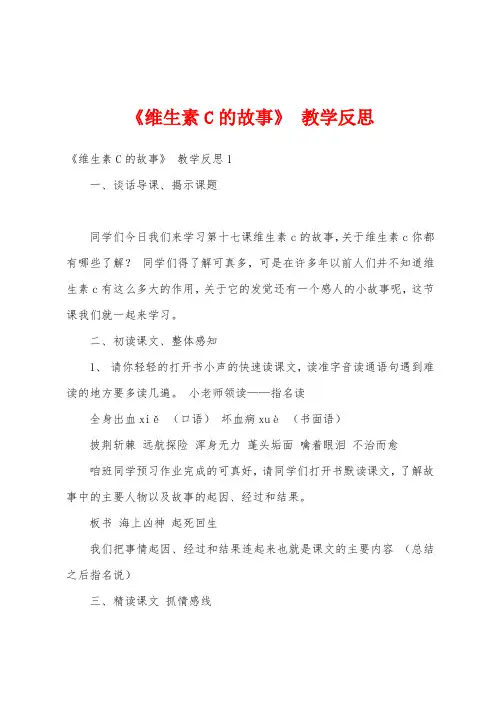 《维生素C的故事》 教学反思