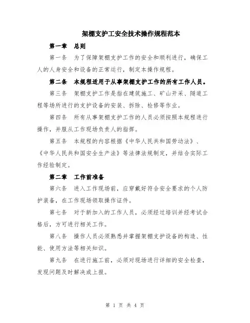 架棚支护工安全技术操作规程范本