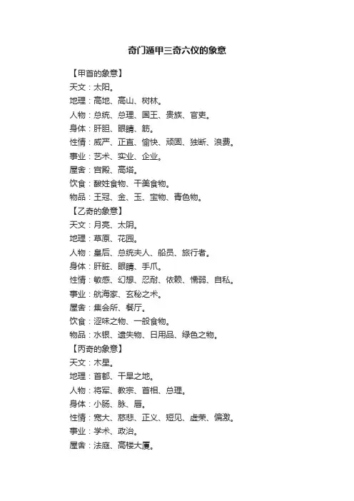 奇门遁甲三奇六仪的象意
