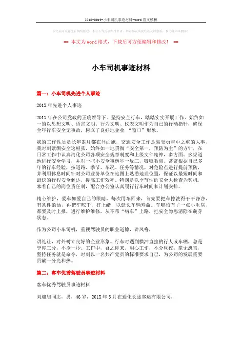 2018-2019-小车司机事迹材料-word范文模板 (6页)