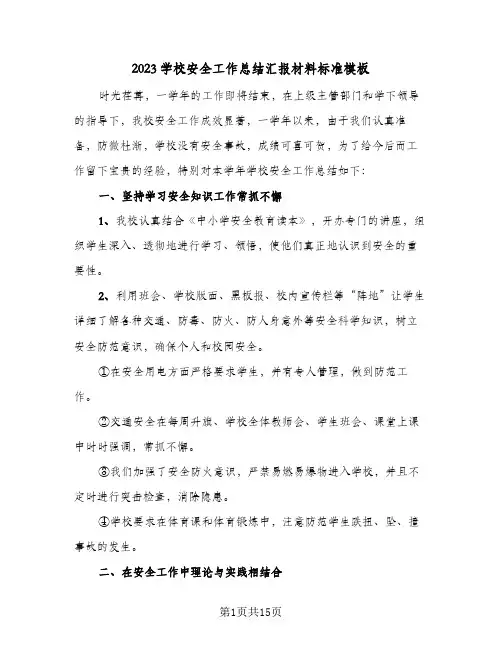 2023学校安全工作总结汇报材料标准模板(五篇)