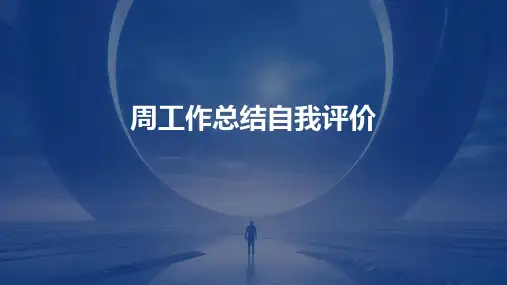 周工作总结自我评价PPT