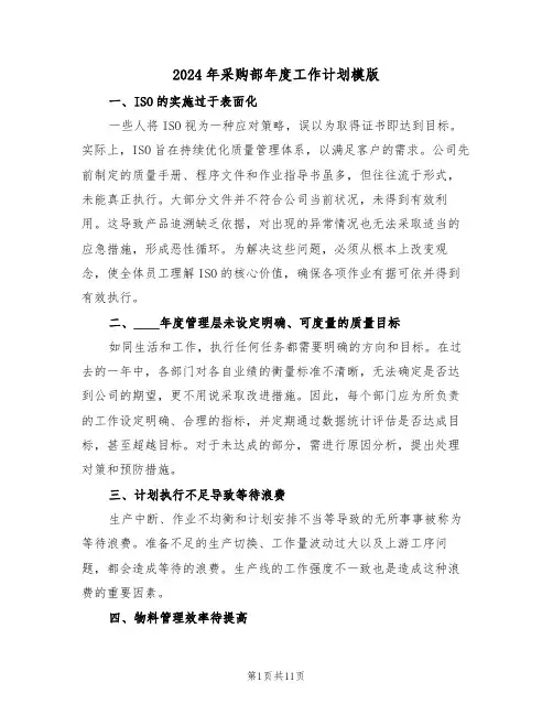 2024年采购部年度工作计划模版（六篇）
