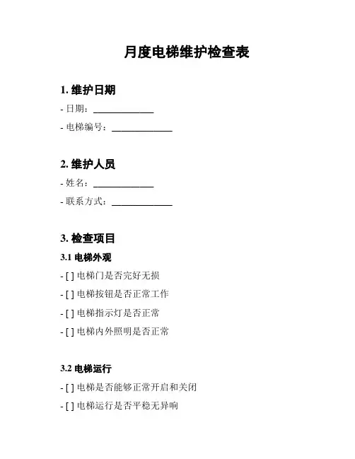 月度电梯维护检查表