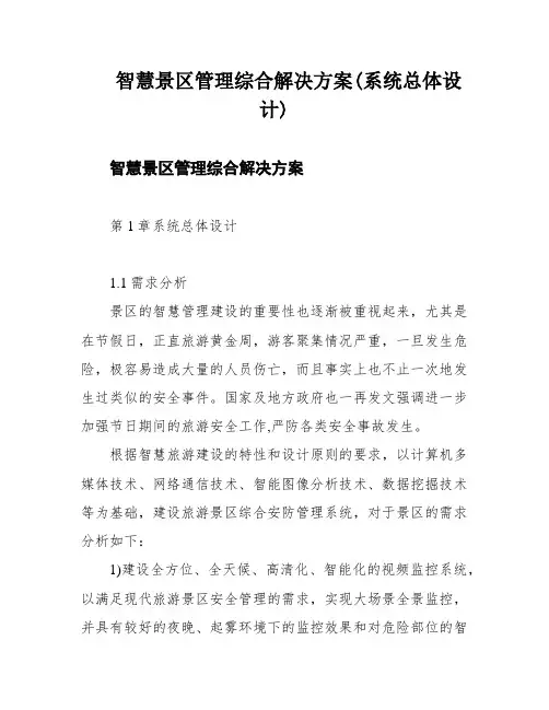智慧景区管理综合解决方案(系统总体设计)