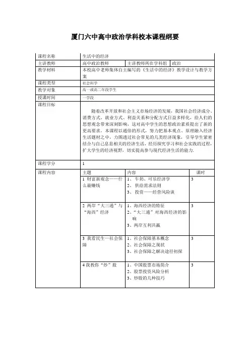 厦门六中高中政治学科校本课程纲要