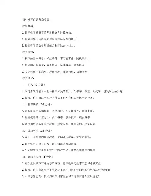 初中概率问题游戏教案