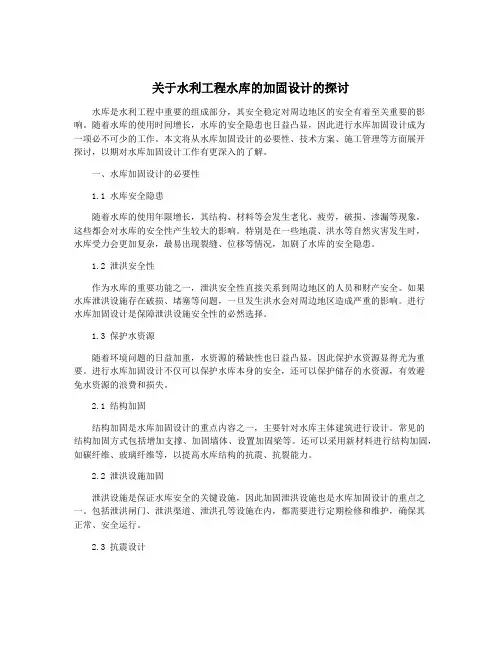 关于水利工程水库的加固设计的探讨