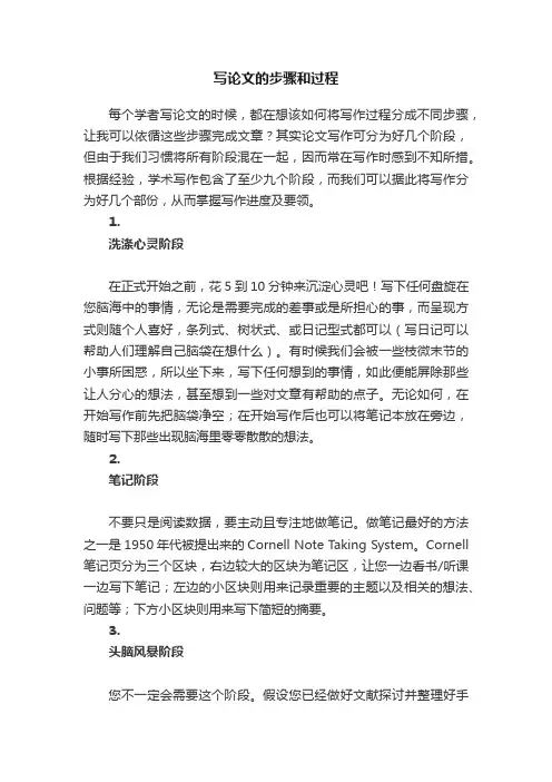 写论文的步骤和过程